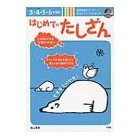 はじめてのたしざん 蔭山メソッドforキッズ コミュニケーションムック / 陰山英男  〔ムック〕 | HMV&BOOKS online Yahoo!店