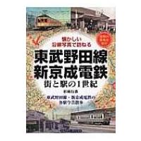 東武野田線・新京成電鉄 街と駅の1世紀　懐かしい沿線写真で訪ねる / 杉崎行恭  〔本〕 | HMV&BOOKS online Yahoo!店