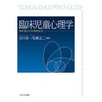 臨床児童心理学 実証に基づく子ども支援のあり方 / 石川信一  〔本〕 | HMV&BOOKS online Yahoo!店