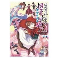 とある魔術の禁書目録外伝 とある科学の超電磁砲 11 電撃コミックス / 冬川基/鎌池和馬 フユカワモトイ/カマ | HMV&BOOKS online Yahoo!店