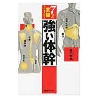 7つの意識だけで身につく　強い体幹 / 吉田始史  〔本〕 | HMV&BOOKS online Yahoo!店