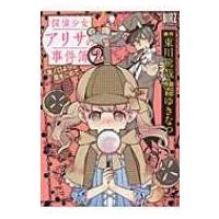 探偵少女アリサの事件簿 溝ノ口より愛をこめて 2 バーズコミックス スピカコレクション / 森ゆきなつ  〔コミ | HMV&BOOKS online Yahoo!店