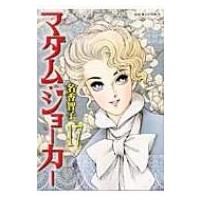 マダム・ジョーカー 17 ジュールコミックス / 名香智子  〔コミック〕 | HMV&BOOKS online Yahoo!店