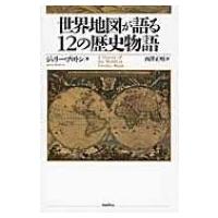 世界地図が語る12の歴史物語 / ジェリー・ブロトン  〔本〕 | HMV&BOOKS online Yahoo!店