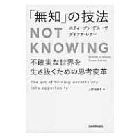 「無知」の技法　Not　Knowing 不確実な世界を生き抜くための思考変革 / ダイアナ・レナー  〔本〕 | HMV&BOOKS online Yahoo!店