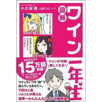 図解　ワイン一年生 / 小久保尊  〔本〕 | HMV&BOOKS online Yahoo!店