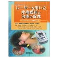 歯科領域におけるレーザーを用いた疼痛緩和と治癒の促進 コールドレーザー治療のすすめ / 顎関節症臨床医の | HMV&BOOKS online Yahoo!店