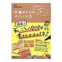 売れる!楽しい!「手書きPOP」のつくり方 DO　BOOKS / 増澤美沙緒  〔本〕 | HMV&BOOKS online Yahoo!店