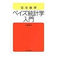 完全独習　ベイズ統計学入門 / 小島寛之  〔本〕 | HMV&BOOKS online Yahoo!店