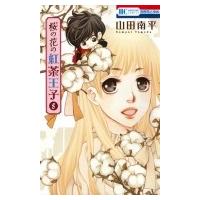 桜の花の紅茶王子 5 花とゆめコミックス / 山田南平  〔コミック〕 | HMV&BOOKS online Yahoo!店