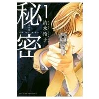 新装版 秘密 The Top Secret 1 花とゆめコミックス / 清水玲子 シミズレイコ  〔コミック〕 | HMV&BOOKS online Yahoo!店