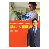 世界一を獲った保険営業マンが教える「誘われる」転職術 / 清水省三  〔本〕 | HMV&BOOKS online Yahoo!店