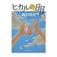ヒカルの卵 徳間文庫 / 森沢明夫  〔文庫〕 | HMV&BOOKS online Yahoo!店