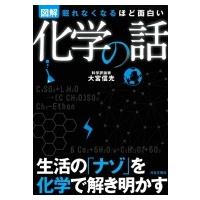図解　化学の話 / 大宮信光  〔本〕 | HMV&BOOKS online Yahoo!店
