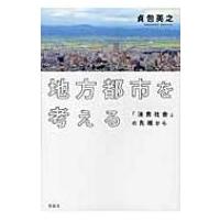 地方都市を考える 「消費社会」の先端から / 貞包英之  〔本〕 | HMV&BOOKS online Yahoo!店