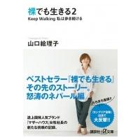 裸でも生きる 2 Keep　Walking私は歩き続ける 講談社プラスアルファ文庫 / 山口絵理子  〔文庫〕 | HMV&BOOKS online Yahoo!店
