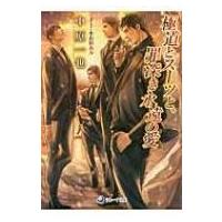 極道とスーツと、罪深き永遠の愛 ラルーナ文庫 / 中原一也 ナカハラカズヤ  〔文庫〕 | HMV&BOOKS online Yahoo!店