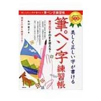 美しく正しい字が書ける　筆ペン字練習帳 / 和田康子  〔本〕 | HMV&BOOKS online Yahoo!店