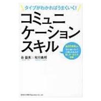 タイプがわかればうまくいく!コミュニケーションスキル / 谷益美  〔本〕 | HMV&BOOKS online Yahoo!店