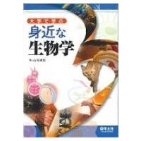 大学で学ぶ身近な生物学 / 吉村成弘  〔本〕 | HMV&BOOKS online Yahoo!店