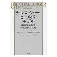 チャレンジャー・セールス・モデル 成約に直結させる「指導」「適応」「支配」 / マシュー・ディクソン  〔 | HMV&BOOKS online Yahoo!店