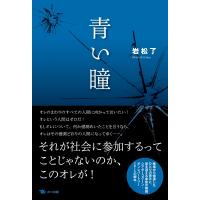 青い瞳 / 岩松了  〔本〕 | HMV&BOOKS online Yahoo!店