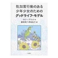 性加害行動のある少年少女のためのグッドライフ・モデル / ボビー・プリント  〔本〕 | HMV&BOOKS online Yahoo!店