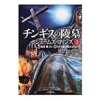 チンギスの陵墓 シグマフォースシリーズ 上|8 竹書房文庫 / ジェームズ・ロリンズ  〔文庫〕 | HMV&BOOKS online Yahoo!店