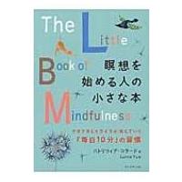 瞑想を始める人の小さな本 クヨクヨとイライラが消えていく「毎日10分」の習慣 / パトリツィア・コラード | HMV&BOOKS online Yahoo!店