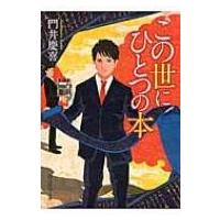 この世にひとつの本 創元推理文庫 / 門井慶喜  〔文庫〕 | HMV&BOOKS online Yahoo!店