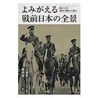 よみがえる戦前日本の全景 遅れてきた強国の制度と仕組み / 亀岡修  〔本〕 | HMV&BOOKS online Yahoo!店