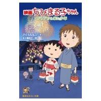 映画ちびまる子ちゃん イタリアから来た少年 集英社みらい文庫 / さくらももこ サクラモモコ  〔新書〕 | HMV&BOOKS online Yahoo!店