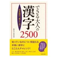 日本語の“落とし穴”できる大人の漢字2500 / 話題の達人倶楽部  〔本〕 | HMV&BOOKS online Yahoo!店