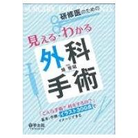 研修医のための見える・わかる外科手術 「どんな手術?何をするの?」基本と手順がイラスト 3 / 畑啓昭  〔本〕 | HMV&BOOKS online Yahoo!店