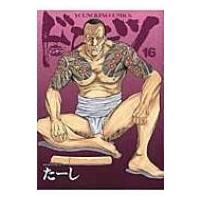 ドンケツ 16 Ykコミックス / たーし  〔コミック〕 | HMV&BOOKS online Yahoo!店