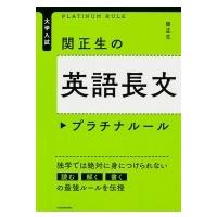 大学入試関正生の英語長文プラチナルール / 関正生  〔本〕 | HMV&BOOKS online Yahoo!店