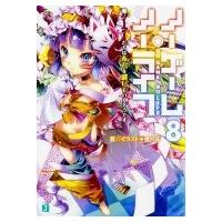 ノーゲーム・ノーライフ 8 ゲーマーたちは布石を継いでいくそうです MF文庫J / 榎宮祐 カミヤユウ  〔文庫〕 | HMV&BOOKS online Yahoo!店