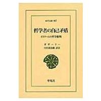 哲学者の自己矛盾 イスラームの哲学批判 東洋文庫 / 中村廣治郎  〔文庫〕 | HMV&BOOKS online Yahoo!店