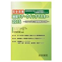 完全攻略　地域ケア・クイックマスター 2015 2015年介護報酬改定版 / 宮坂佳紀  〔本〕 | HMV&BOOKS online Yahoo!店