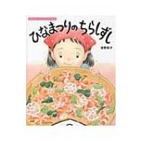 ひなまつりのちらしずし 行事と食べもののよみきかせ絵本 講談社の創作絵本 / 宮野聡子  〔絵本〕 | HMV&BOOKS online Yahoo!店