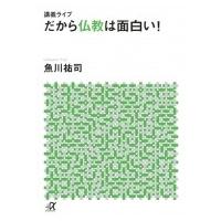 講義ライブ　だから仏教は面白い! 講談社プラスアルファ文庫 / 魚川祐司  〔文庫〕 | HMV&BOOKS online Yahoo!店