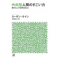 内向型人間のすごい力 静かな人が世界を変える 講談社プラスアルファ文庫 / スーザン・ケイン  〔文庫〕 | HMV&BOOKS online Yahoo!店