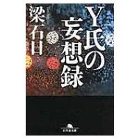Y氏の妄想録 幻冬舎文庫 / 梁石日  〔文庫〕 | HMV&BOOKS online Yahoo!店