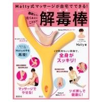 Matty式マッサージが自宅でできる!脂肪とり!むくみとり!こりとり!解毒棒 / Matty  〔本〕 | HMV&BOOKS online Yahoo!店