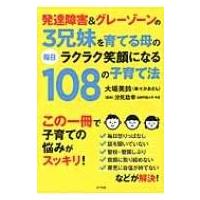 発達障害 &amp; グレーゾーンの3兄妹を育てる母の毎日ラクラク笑顔になる108の子育て法 / 大場美鈴  〔本〕 | HMV&BOOKS online Yahoo!店