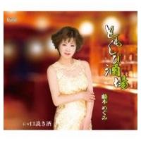 藤本めぐみ / ともしび酒場 / 口説き酒  〔CD Maxi〕 | HMV&BOOKS online Yahoo!店