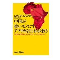 中国が喰いモノにするアフリカを日本が救う 200兆円市場のラストフロンティアで儲ける 講談社プラスアルフ | HMV&BOOKS online Yahoo!店