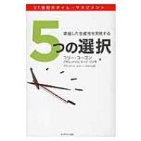 5つの選択 卓越した生産性向上を実現する / コリー・コ-ゴン  〔本〕 | HMV&BOOKS online Yahoo!店