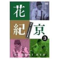 花紀京 〜蔵出し名作吉本新喜劇〜3京  〔DVD〕 | HMV&BOOKS online Yahoo!店