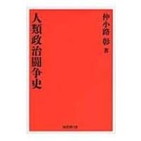 人類政治闘争史 / 仲小路彰  〔本〕 | HMV&BOOKS online Yahoo!店